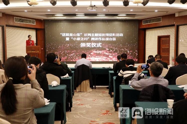“這就是山東”系列主題短視頻征集活動暨“小康之約”網評作品擂臺賽頒獎儀式在濟南舉行