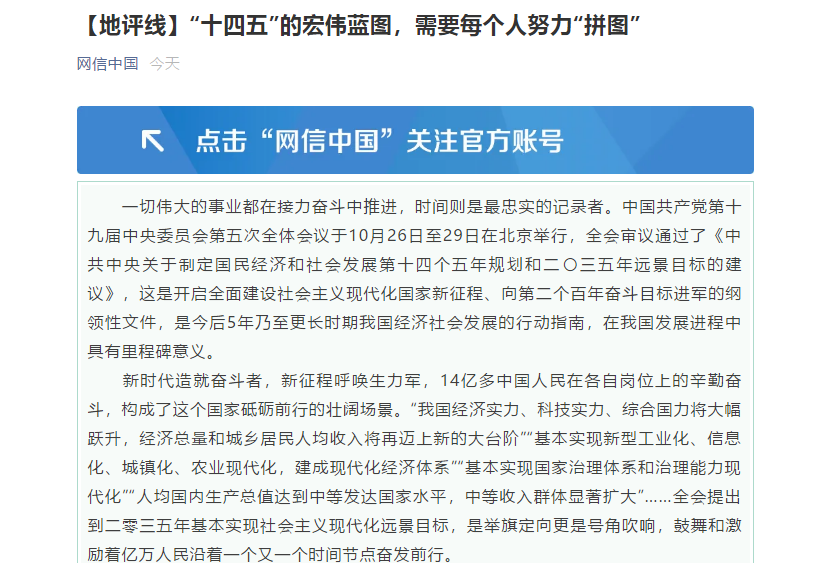 央媒看山東丨“網信中國”刊發閃電評論：“十四五”的宏偉藍圖，需要每個人努力“拼圖”