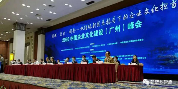 2020中國企業文化建設（廣州）峰會召開 徐文中應邀出席并作專題報告