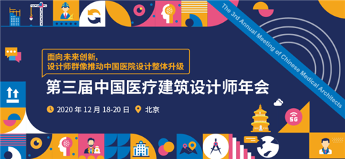 載譽再啟新征程，第三屆中國醫療建筑設計師年會與您相約北京！