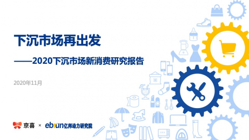 《2020下沉市場新消費研究報告》：京喜平臺用戶滿意度高于行業水平