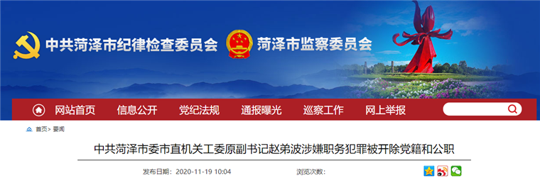 中共菏澤市委市直機關工委原副書記趙弟波被“雙開”