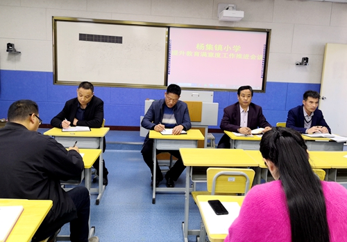 郯城縣楊集鎮小學提升教育滿意度工作推進會議