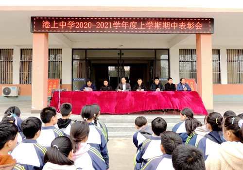 郯城縣港上中學召開2020-2021學年度上學期期中表彰會