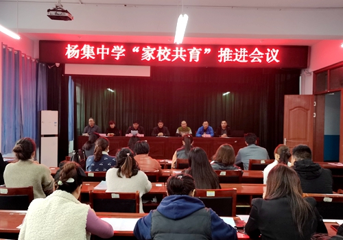 郯城縣楊集中學召開“家校共育”推進會議