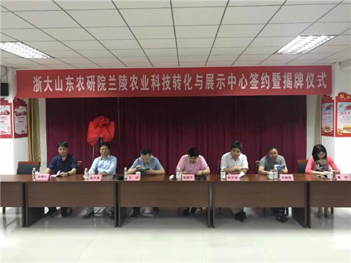 浙大山東農研院蘭陵農業科技轉化與展示中心揭牌成立