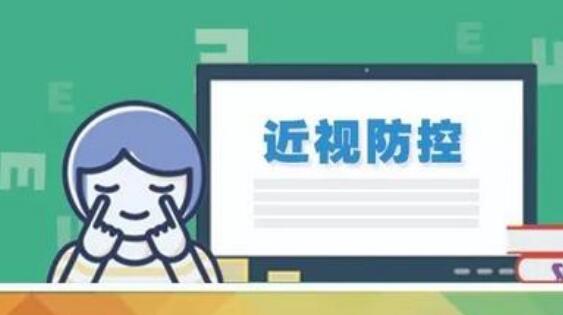 首批少兒近視防控適宜技術試點公布 視力篩查每學年不少于1次