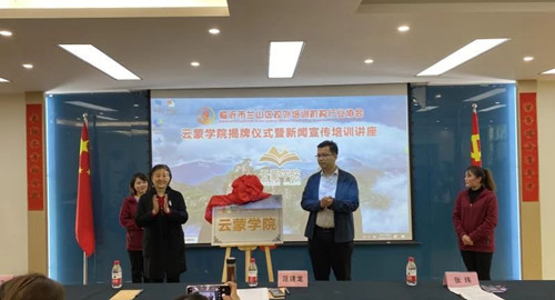 蘭山區校外培訓機構行業協會舉行云蒙學院揭牌儀式