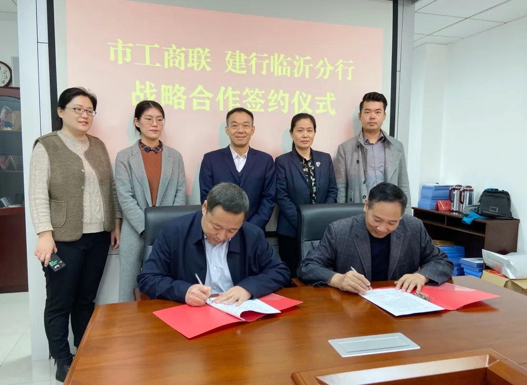 臨沂市工商聯與建設銀行臨沂分行達成戰略合作 賦能民營經濟高質量發展
