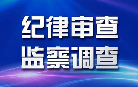 安徽省農村信用社聯合社副主任孫斌接受審查調查