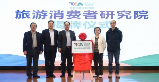 深耕產學研融合 “旅游消費者研究院”在京成立