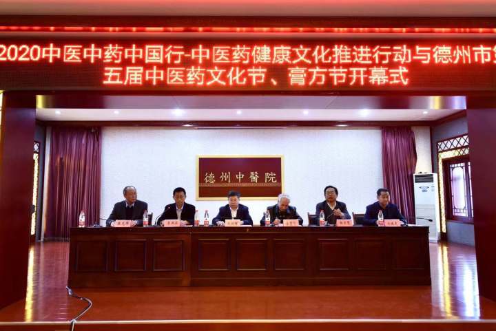 2020中醫中藥中國行——中醫藥健康文化推進行動  德州市第五屆中醫藥文化節、膏方節開幕
