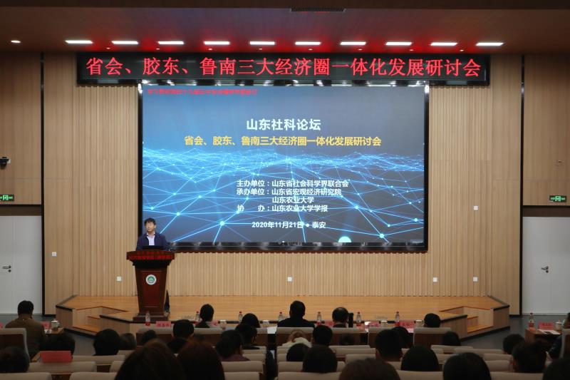 山東社科論壇—省會、膠東、魯南經濟圈一體化發展研討會在泰安舉行