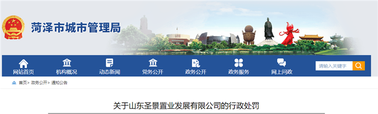 擅自開工建設 山東圣景置業發展有限公司被罰款8萬元
