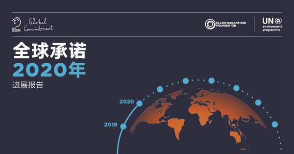 《新塑料經濟全球承諾2020進展報告》發布