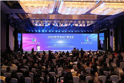 2020世界顯示產業大會在合肥召開