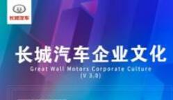 用戶+全球化 長城汽車企業文化煥新開辟新賽道
