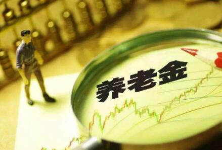 《關于推動個人養老金發展的意見》出臺 為老年生活添保障