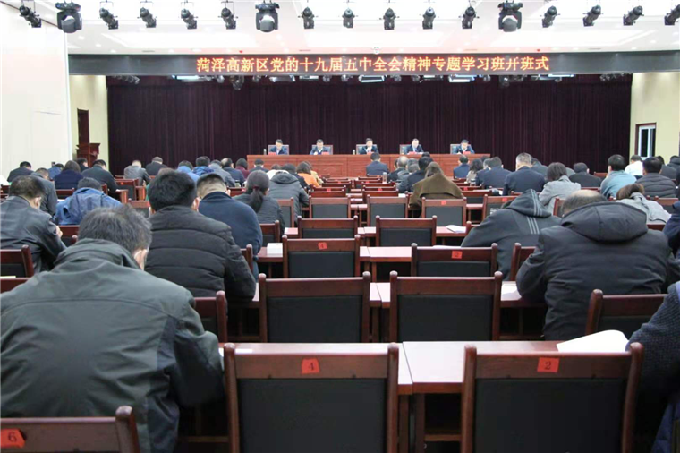 菏澤高新區黨的十九屆五中全會精神專題學習班開班