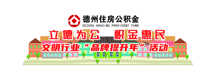 德州市住房公積金管理中心信貸科：“小”部門答好民生”大”題