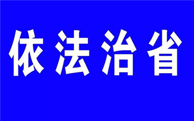 法治護航高質量發展 安徽扎實推進全面依法治省各項工作