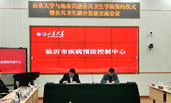 山東大學—臨沂市疾病預防控制中心合作中心正式成立