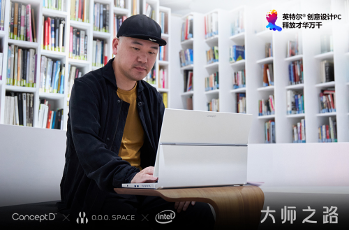 ConceptD為創意賦能 攜手INTEL、知名設計師陳飛波領航大師之路