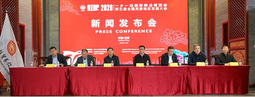 四海湘聚 同心湘助 ——2020一鄉一品國際商品博覽會新聞發布會在京舉行