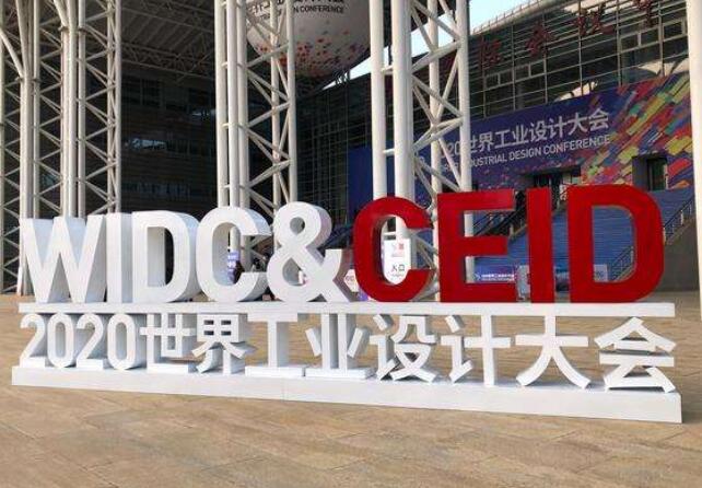 設計點亮中國“智”造之美——2020世界工業設計大會見聞