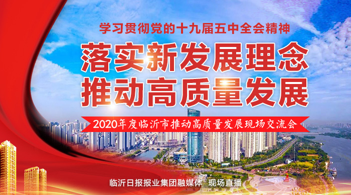 直播回放 | 2020年度臨沂市推動高質量發展現場交流會