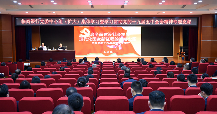 臨商銀行黨委深入學習貫徹黨的十九屆五中全會精神