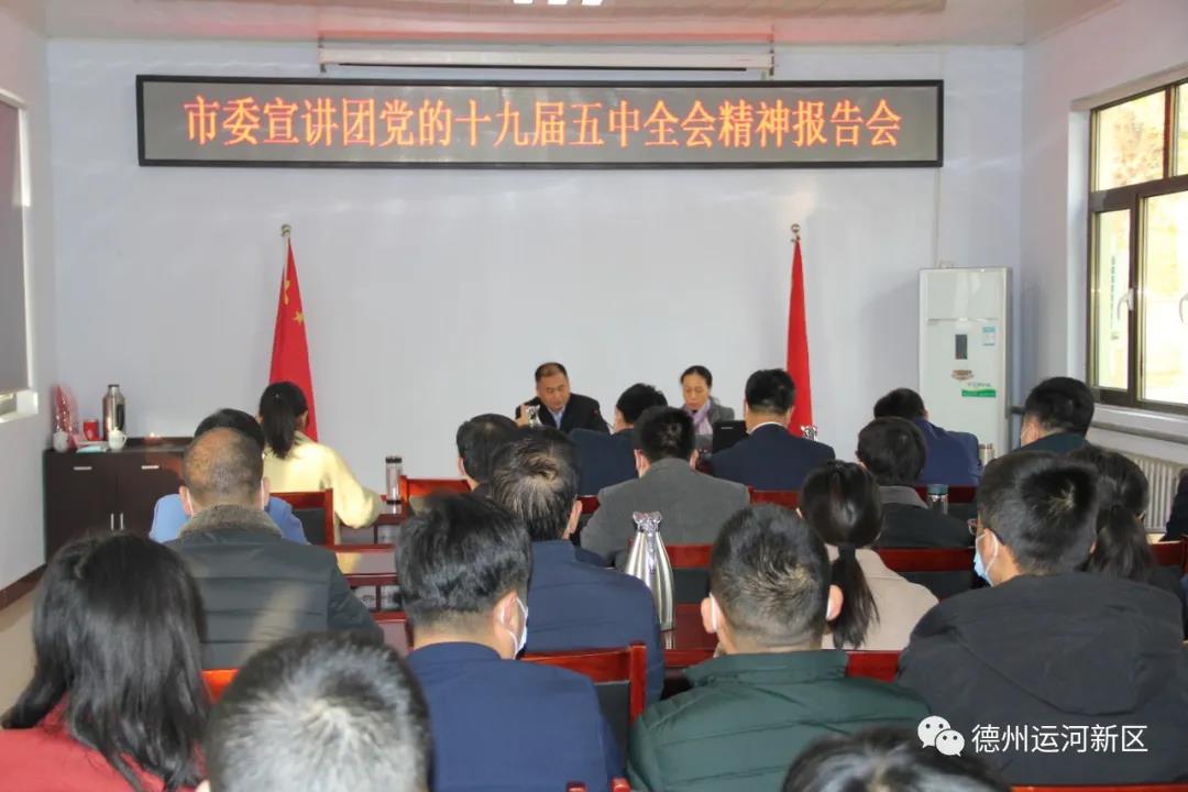 學習貫徹黨的十九屆五中全會精神市委宣講團走進德州運河新區