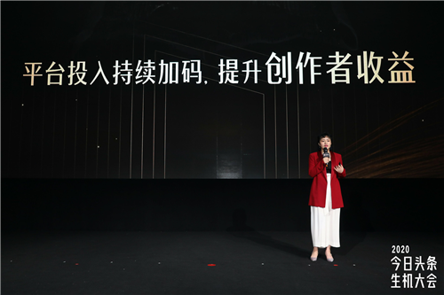 2020年，為創作者創收76億元！今日頭條生機大會全面公布變現體系
