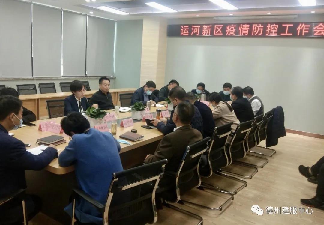 德州運河新區召開疫情防控工作會議