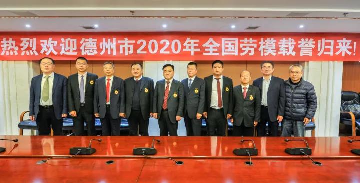 德州市2020年全國勞模歸來！6名勞模和1名先進工作者受表彰