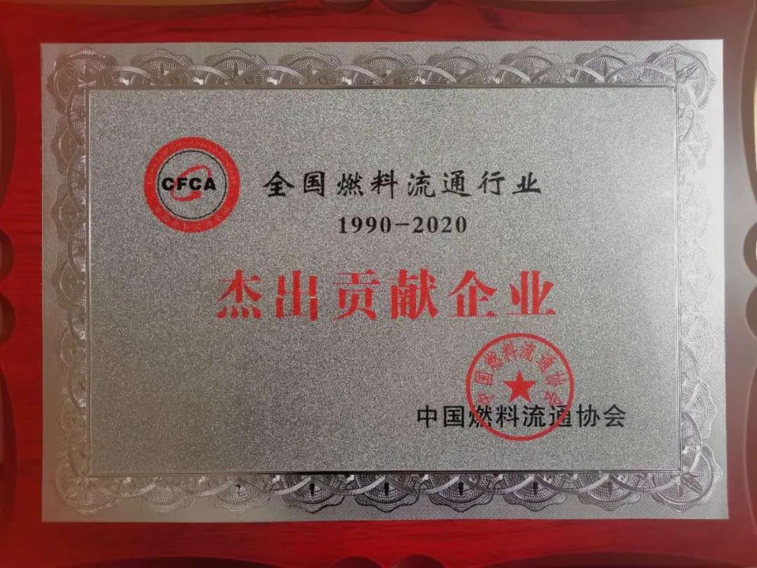 山東黑馬集團獲得“全國燃料流通行業杰出貢獻企業”榮譽稱號