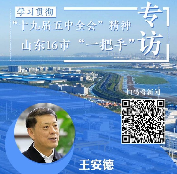 市委書記專訪｜臨沂市委書記王安德：主動融入長三角，“三步走”助推鄉村振興