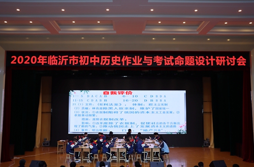 臨沂市初中歷史作業與考試命題設計研討會在育才中學舉行