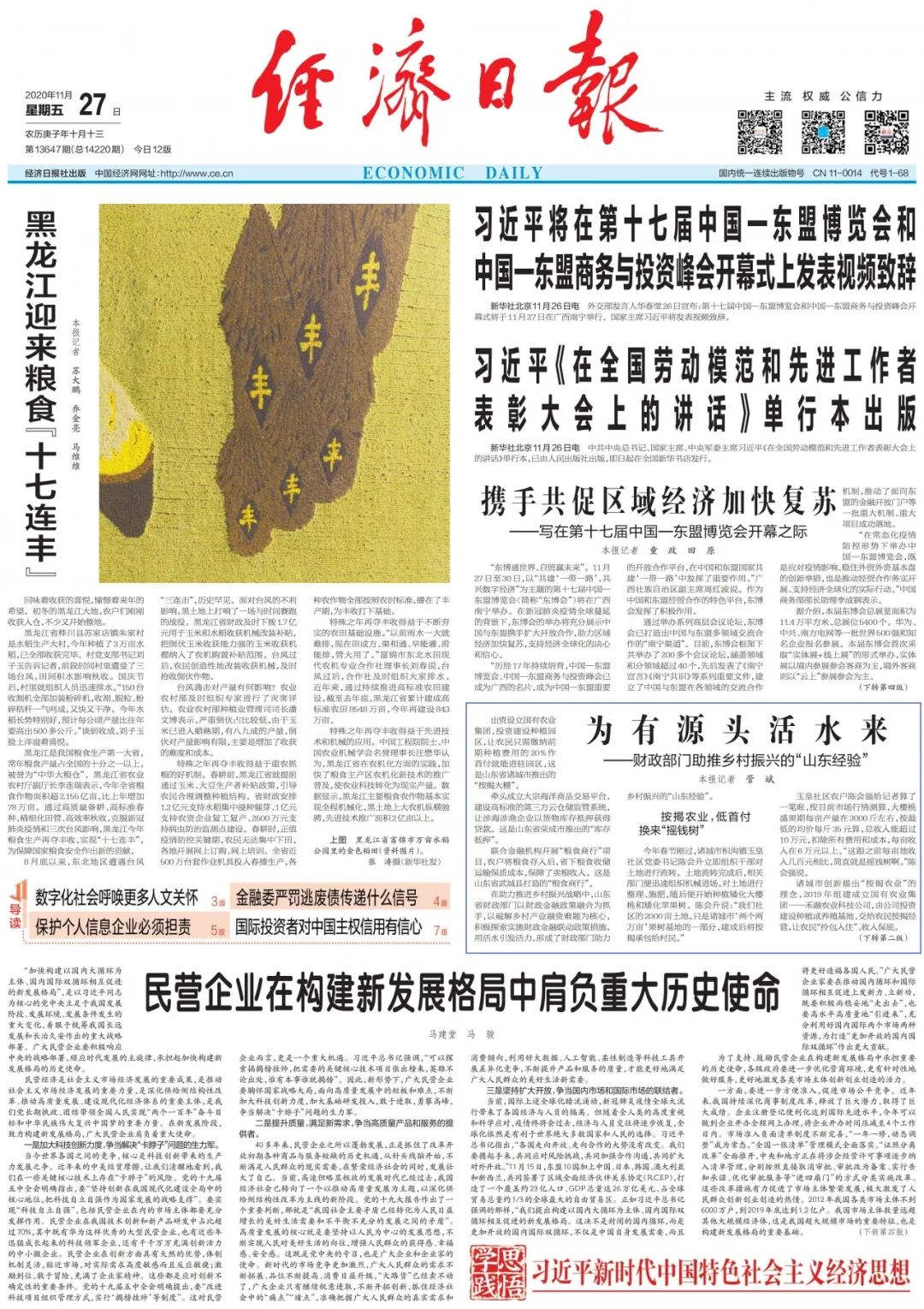經濟日報頭版關注財政部門助推鄉村振興的“山東經驗”：為有源頭活水來