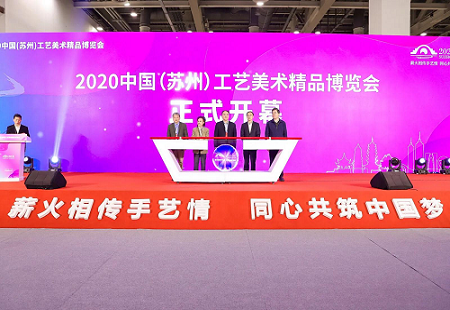 2020中國（蘇州）工藝美術精品博覽會暨第四屆“蘇藝杯”工藝美術大賽盛大舉辦