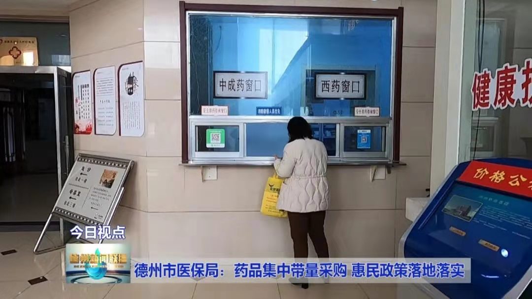 德州市醫保局：藥品集中帶量采購 惠民政策落地落實