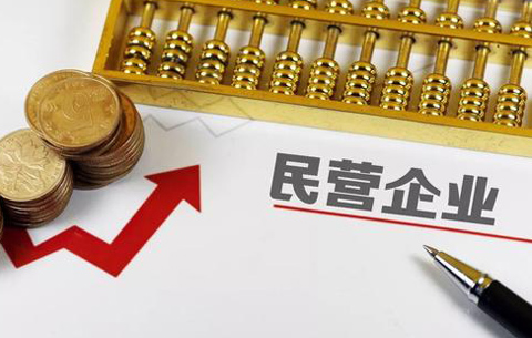 安徽省出臺實施意見為民企護航
