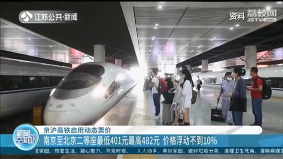 京滬高鐵啟用動態票價 南京至北京二等座最低401元