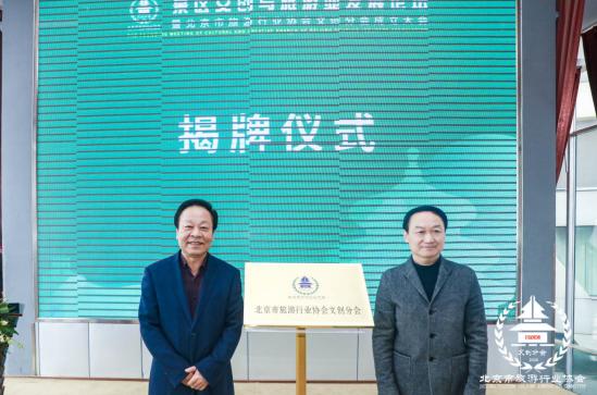 北京市旅游行業協會文創分會成立 以文創賦能新時代文旅