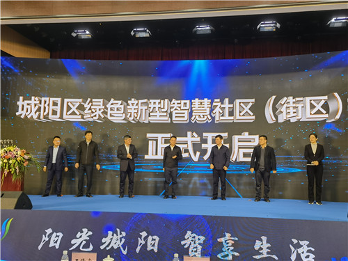 陽光城陽  智享生活 城陽區啟動綠色新型智慧社區（街區）建設