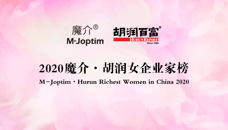 胡潤研究院發布《2020魔介·胡潤女企業家榜》