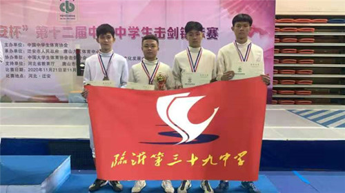臨沂39中擊劍隊斬獲第十二屆全國中學生擊劍錦標賽團體全國季軍