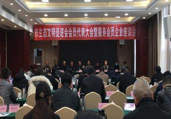 南陽市生態文明促進會召開第二屆會員代表大會暨服務會員企業座談會