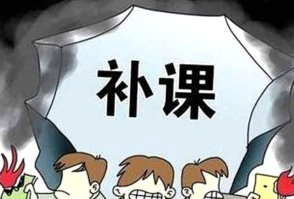 查處教師違規補課，更須激活“禁補令”