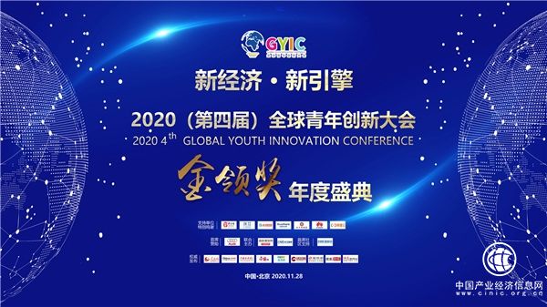 2020第四屆全球青年創新大會在京舉辦 兔子鮮生獲兩項殊榮